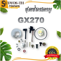 ชุดซ่อมคาบูGX390 GX270 ชุดซ่อมคาบู อะไหล่คาบู เครื่องยนต์13แรง ใส่ได้ทุกยี่ห้อ รับประกันคุณภาพ