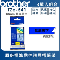 ★Brother TZe-541 護貝標籤帶 ( 18mm 藍底黑字 )