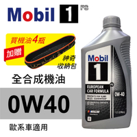 真便宜 Mobil美孚1號 FS 0W40 白金全合成機油(歐系車適用)946ml(公司貨/汽油車適用)買4瓶贈好禮