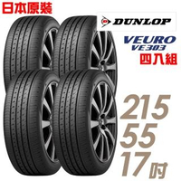 【登祿普】日本製造 VE303 舒適寧靜輪胎_四入組_215/55/17(VE303)