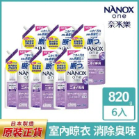 【日本獅王 LION】NANOX 奈米樂超濃縮抗菌洗衣精補充包820gx6包 (室內晾衣)