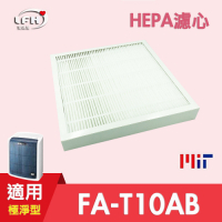 LFH HEPA清淨機濾網 適用：3M 極淨型 FA-T10AB
