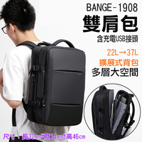 鼎鴻@BANGE-1908雙肩包 22L-37L大容量 可擴展 商務後背包 出差包 旅遊旅行 USB接頭