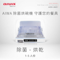 【AIWA 愛華】紫外線除菌烘碗機 ADD-2601【APP下單最高22%點數回饋】