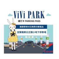 【ViVi PARK 停車場】宜蘭區羅東公正國小地下停車場連續90日通行卡