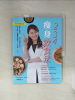 【書寶二手書T1／養生_SHJ】234瘦身飲食法：美女營養師實證！減肥不減健康，55道好油低醣家常菜，肉品海鮮、飯麵鍋物都能吃，1年激瘦23公斤！_宋侑璇