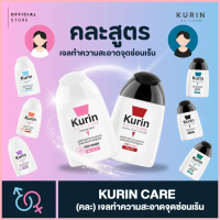 [คละได้] จับคู่ เจลทำความสะอาดจุดซ่อนเร้น Kurin Care ล้างจุดซ่อนเร้น ผู้ชายและผู้หญิง จัดส่งจากกทม