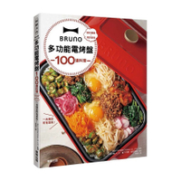 BRUNO多功能電烤盤100道料理(操作簡單×清洗容易.一台搞定所有菜色)