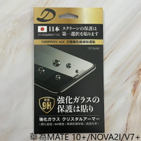 華為MATE 10+ / NOVA2I / V7+ 9H日本旭哨子非滿版玻璃保貼 鋼化玻璃貼 0.33標準厚度