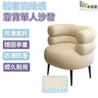 【木鈺堂】輕奢高級感靠背單人沙發(化妝椅/美甲椅/梳妝椅/單人沙發/靠背椅/單人沙發)
