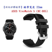 【斜紋直紋錶帶】適用 ASUS VivoWatch 5 / 6 HC-B05 HC-D06 錶帶寬度22mm手錶腕帶