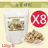 【五桔國際】土耳其白桑椹乾X8包入(120g/包)