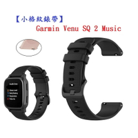 【小格紋錶帶】Garmin Venu SQ 2 Music 智慧手錶 錶帶寬度20mm 運動透氣腕帶