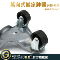 GUYSTOOL  MIT-RTA14D 搬家神器萬向式 最大承重100kg 重物搬運 搬家 靈活 家具移動器 傢俱行工具