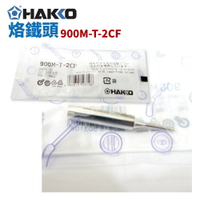【Suey】HAKKO 900M-T-2CF 烙鐵頭 適用於900M/907/933