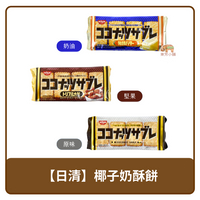 🇯🇵 日本 Nissin 日清 椰子 可口奶滋 餅乾 奶油 97g / 原味 97g / 綜合堅果 89g
