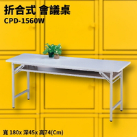 CPD-1560W 折合式會議桌 摺疊桌 補習班 書桌 電腦桌 工作桌 野餐桌 展示桌 洽談桌 餐桌