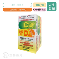 人生製藥 渡邊 Watanabe 維他命C+D3 膜衣錠60錠 維他命C 維生素D3 維持一天活力 公司貨【立赫藥局】