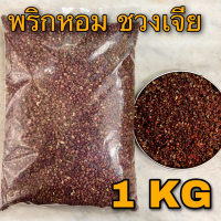 สินค้าดี  ขายดีประจำเดือนนี้ ชวงเจีย พริกหอม 1 กิโลกรัม ( 1 KG)  ฮวาเจียว HUA JIAO พริกหม่าล่า Sichu