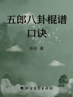 【電子書】五郎八卦棍谱口诀