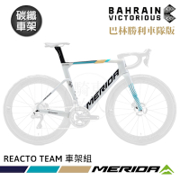 《MERIDA》碳纖車架組 銳克多REACTO TEAM 美利達 巴林勝利車隊 車隊版 車架/一級車架/環法賽/公路車