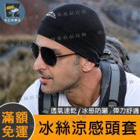 【宜家良品百貨】透氣速乾頭套 安全帽頭套 瓜皮帽 冰絲涼感頭套 運動騎行 止汗 遮陽 防曬 運動帽 帽套 自行車頭套