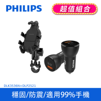 【Philips 飛利浦】DLK3536N 機車用防震手機支架(智能車充超值組)