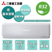 【家電速配 三菱重工MITSUBISHI】未來系列雙重濾網冷暖變頻分離式冷氣DXC60ZSXT-W / DXK60ZSXT-W