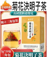 (5G*20包,三角包) 菊花決明子茶 護眼養肝茶