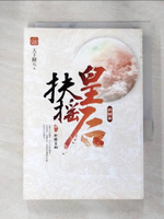 【書寶二手書T8／言情小說_AKW】扶搖皇后．終結曲(卷一)_軒轅皇嗣_天下歸元