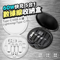 60W快充數據線收納盒 5合1 退卡針 轉接頭 Type-C lightning USB 蘋果 安卓 充電線 手機架 旅遊