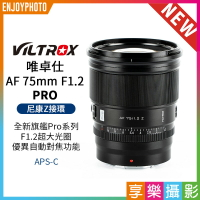 [享樂攝影]Viltrox 唯卓仕 AF 75mm F1.2 PRO 尼康 Z卡口 APSC 自動對焦 超大光圈鏡頭
