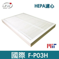 Panasonic F-P03HT4 國際牌空氣清淨機濾網 HEPA濾芯 適用F-P03H型號