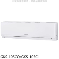 格力【GKS-105CO/GKS-105CI】變頻分離式冷氣17坪(含標準安裝)