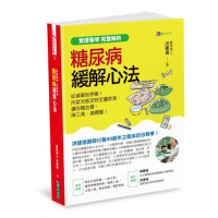 【實證醫學 完整解析】糖尿病緩解心法