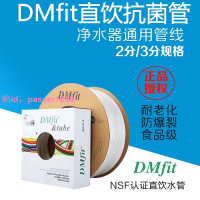 DMfit抗菌通用凈水器水管二2分3分PE管線機純水機直飲預埋管配件