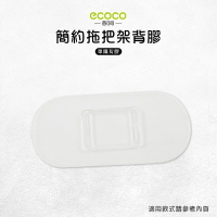 Ecoco 意可可 台灣現貨 附發票 簡約拖把架背膠 無痕背膠 壁掛 無痕 免打孔 適用 馬桶刷架 掃把架 拖把架