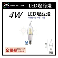 ☼金順心☼專業照明~MARCH 拉尾 燈泡 燈絲燈 4W E14 燈絲 通過 CNS 晶元燈絲 MH801-05TMB