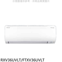 APP下單4%點數★大金【RXV36UVLT/FTXV36UVLT】變頻冷暖大關分離式冷氣(含標準安裝)