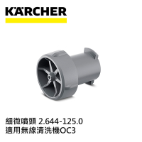 Karcher德國凱馳 配件 細微噴頭 (可攜式清洗機OC3專用)