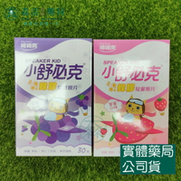 藥局現貨_小舒必克 蜂膠兒童喉片-葡萄口味/草莓口味 30顆/盒