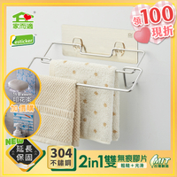 台灣製304不鏽鋼 家而適 毛巾架 雙橫桿收納 廚房 雙掛抹布架 1008