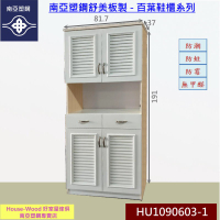 【好室屋傢俱】100%南亞塑鋼 防潮防蛀 透氣式 百葉四開門中空二抽鞋櫃 / 玄關櫃 (HU1090603-1)