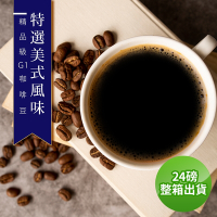 【精品級G1咖啡豆】接單烘焙_特選美式風味(整箱出貨450gX24)