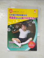 【書寶二手書T2／心理_AL7】日本腦科學家傾囊相授，用遊戲提升幼兒腦力及專注力！原價_250_Kikuchi Kuwahara