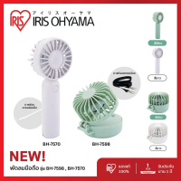 New Arrival! IRIS OHYAMA Handy Fan ไอริส โอยามะ พัดลมพกพาพร้อมสายคล้องคอ น้ำหนักเบา ขนาดเล็ก ปรับแรง