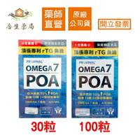 【合生藥局】十全 頂級專利 rTG OMEGA7 魚油 30粒 / 100粒
