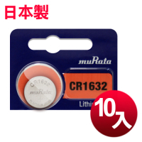 日本製muRata 總代理公司貨 CR1632 CR-1632 10顆 鈕扣3V鋰電池