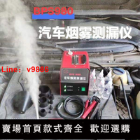 【台灣公司保固】汽車煙霧測漏儀檢測儀測漏工具測管路漏氣工具測汽車漏氣工具