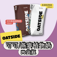 【OATSIDE】原味/可可燕麥植物奶200mlx24瓶/箱